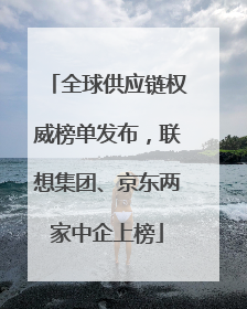 全球供应链权威榜单发布，联想集团、京东两家中企上榜